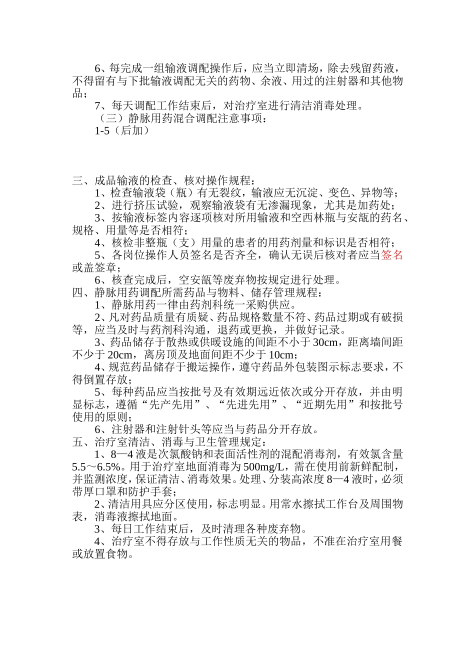静脉用药科室调配操作规程_第2页