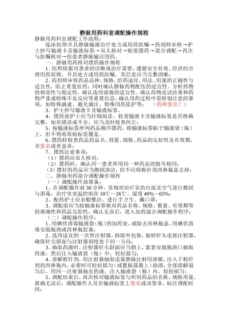 静脉用药科室调配操作规程