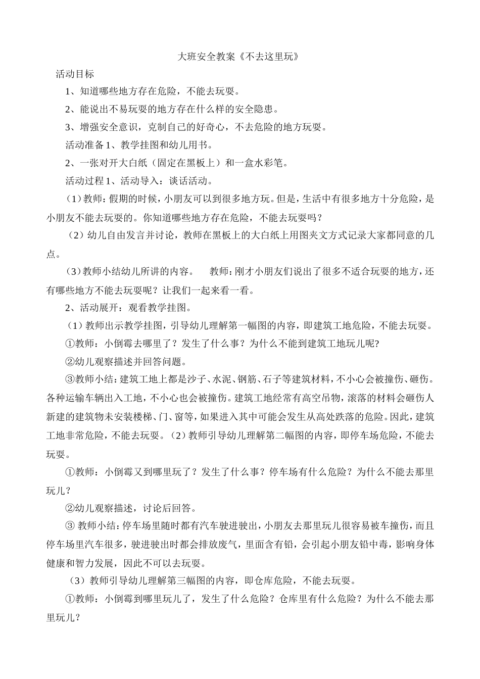 大班安全教案《不去这里玩》_第1页