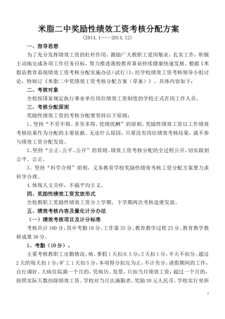 奖励性绩效工资考核分配方案