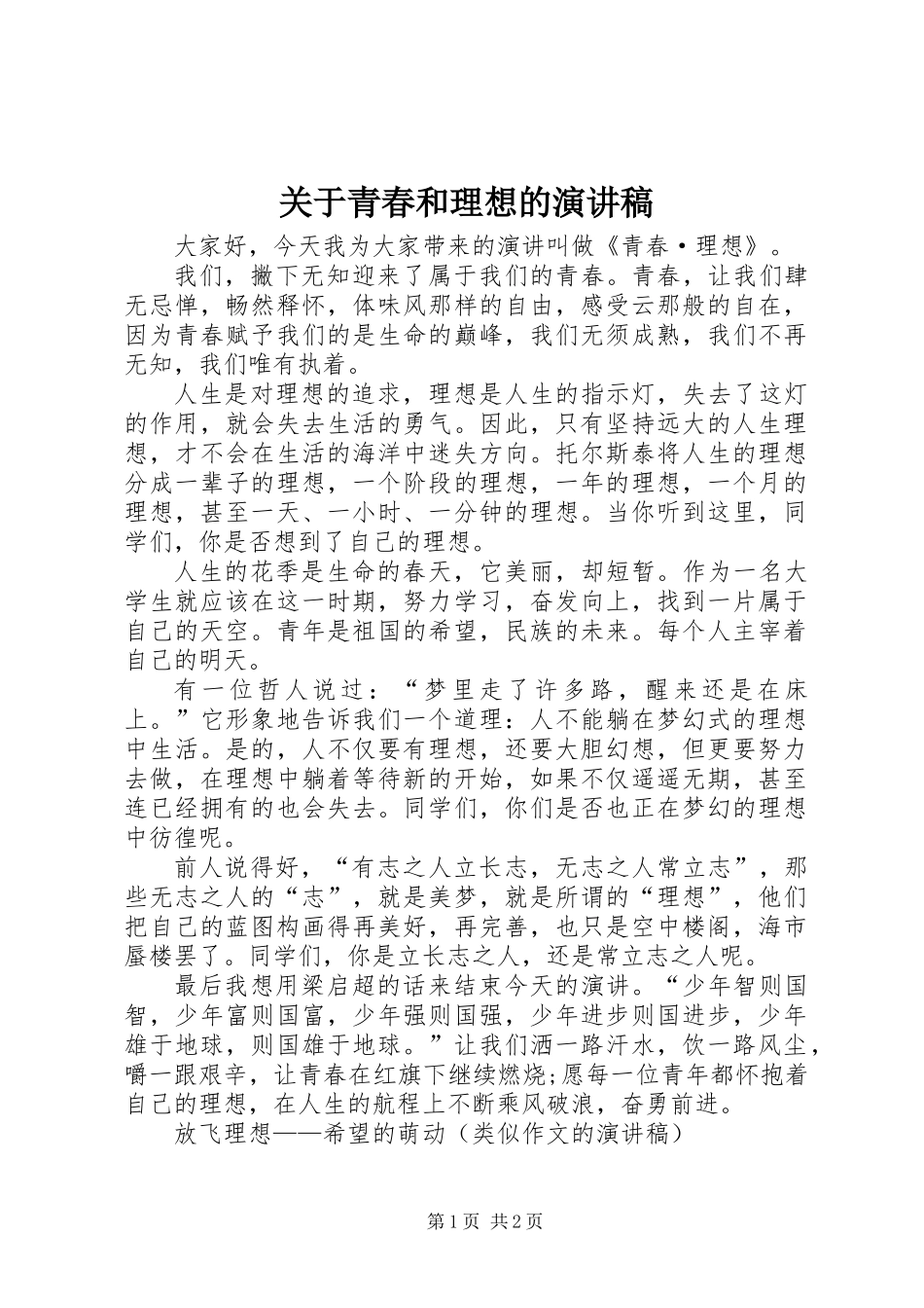 关于青春和理想的演讲稿_第1页