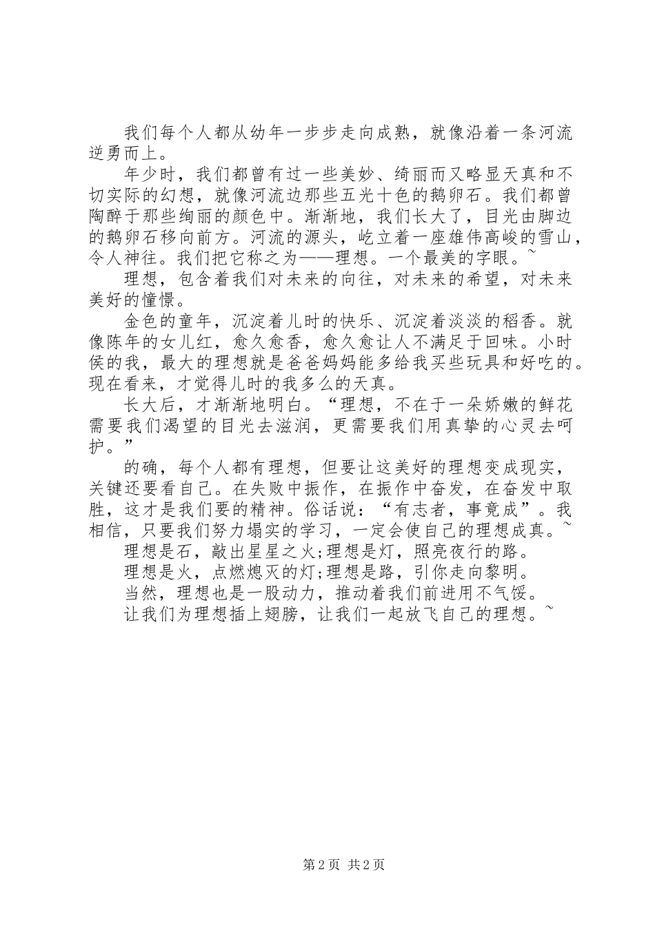 关于青春和理想的演讲稿_第2页