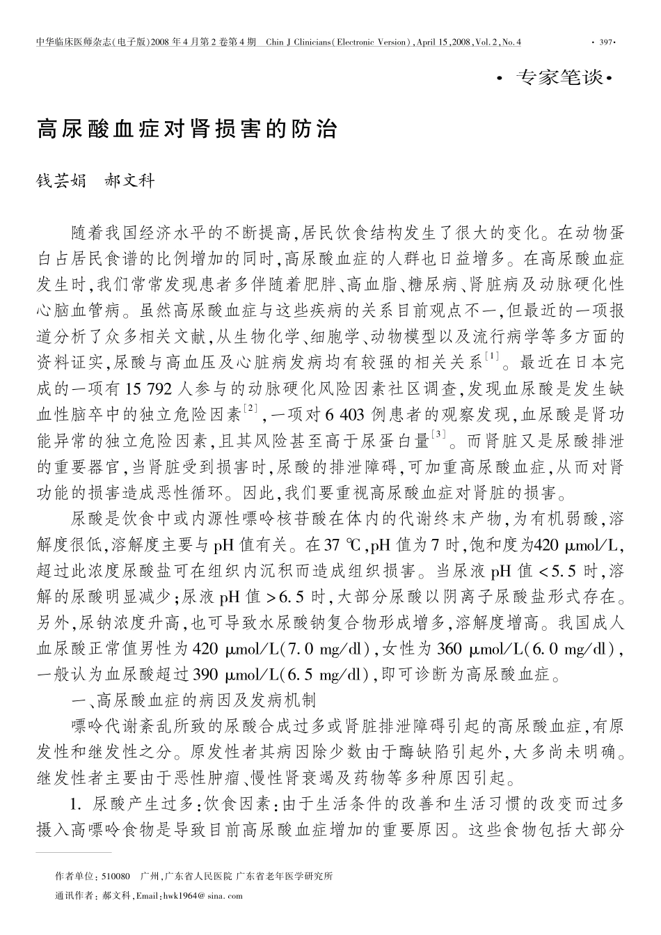 高尿酸血症对肾损害的防治_第1页