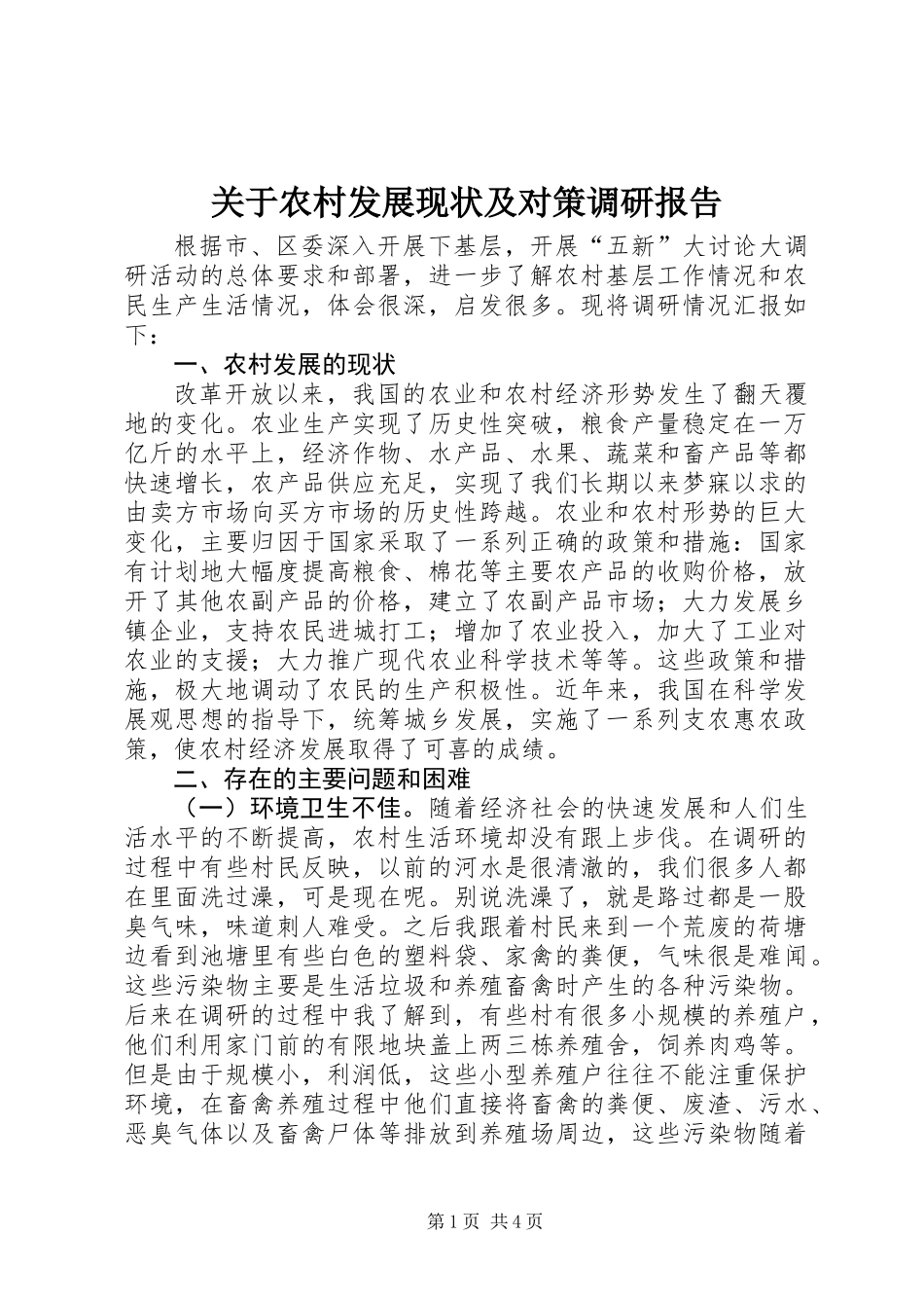 关于农村发展现状及对策调研报告_第1页