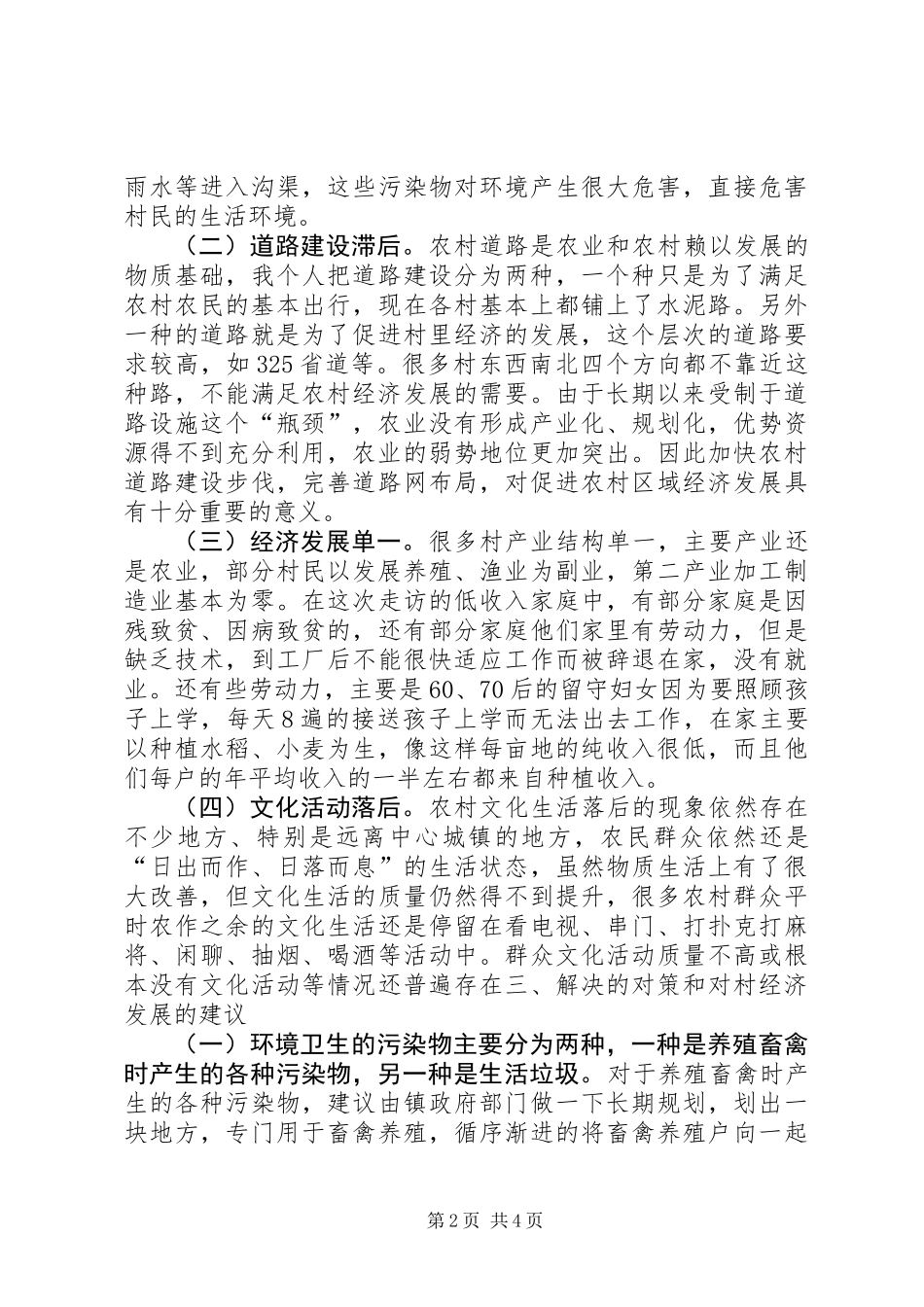 关于农村发展现状及对策调研报告_第2页