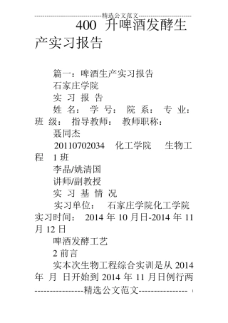 400升啤酒发酵生产实习报告