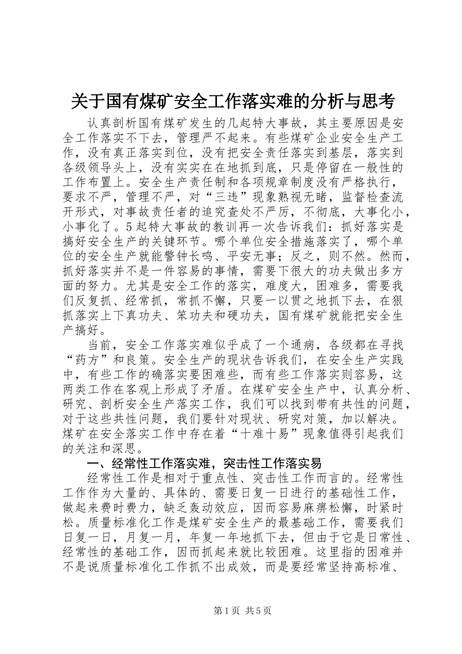 关于国有煤矿安全工作落实难的分析与思考_第1页