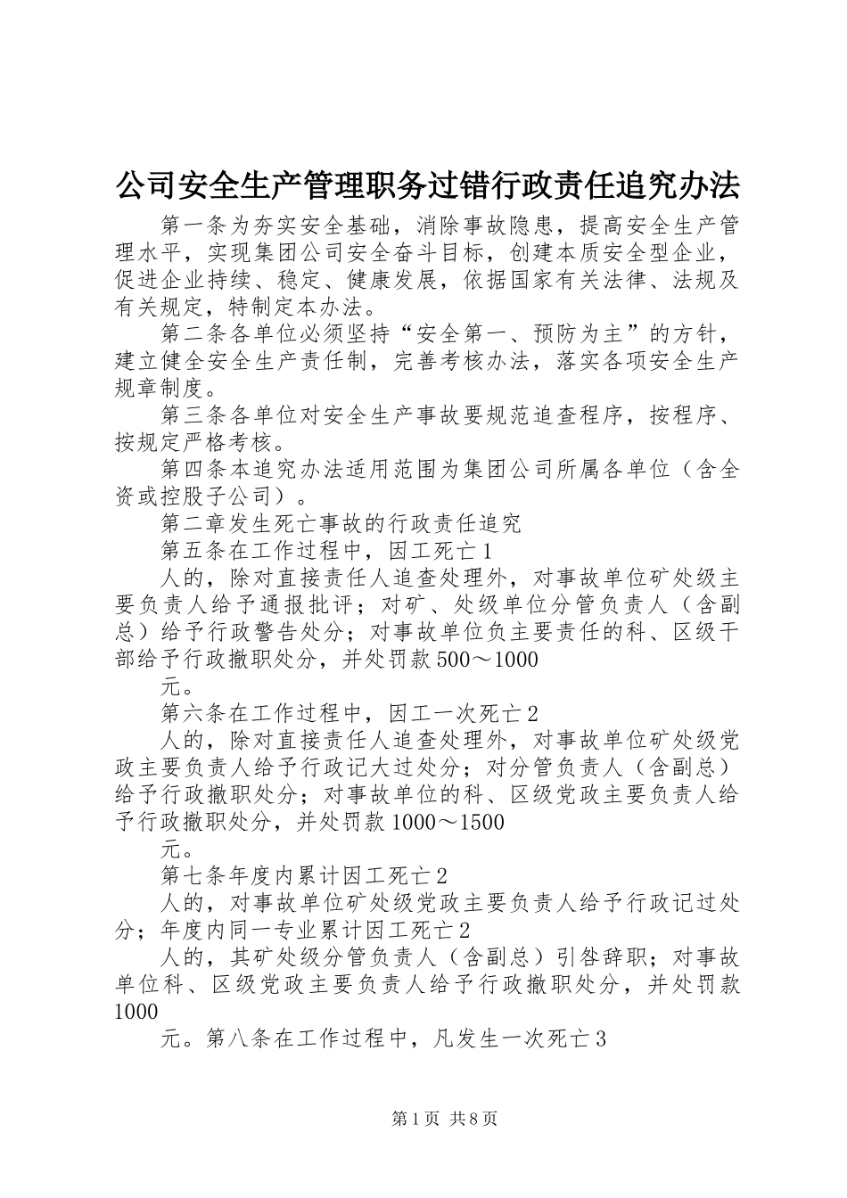 公司安全生产管理职务过错行政责任追究办法_第1页