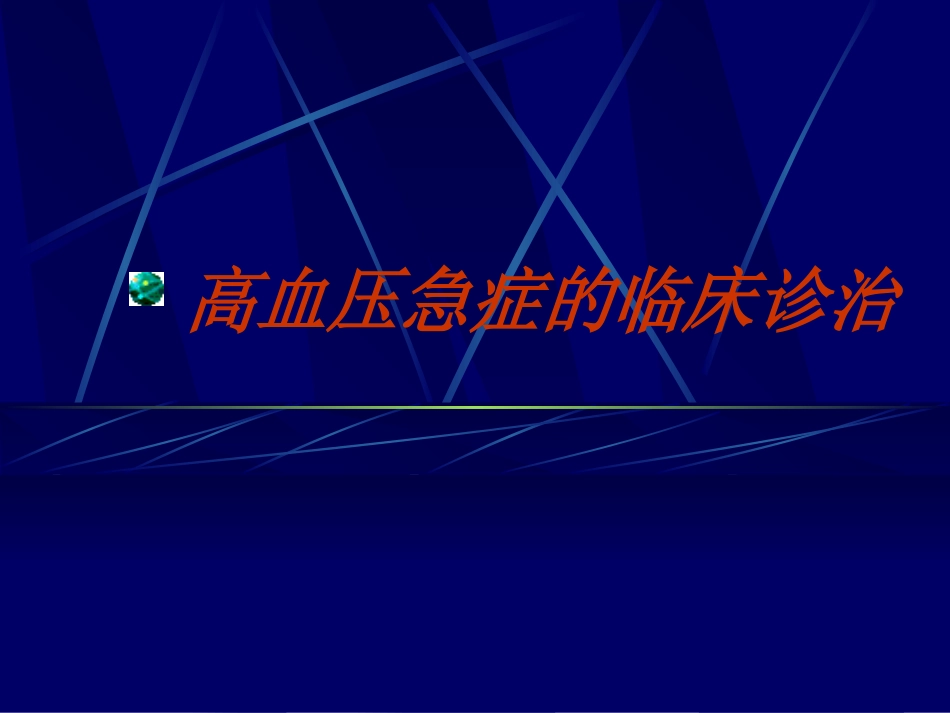高血压急症处理_第1页