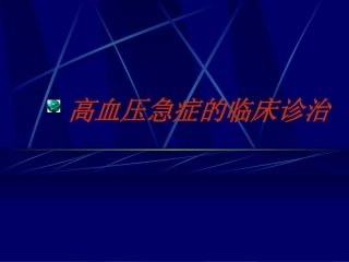 高血压急症处理