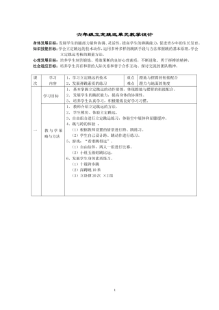 六年级立定跳远单元教学及课时教学设计