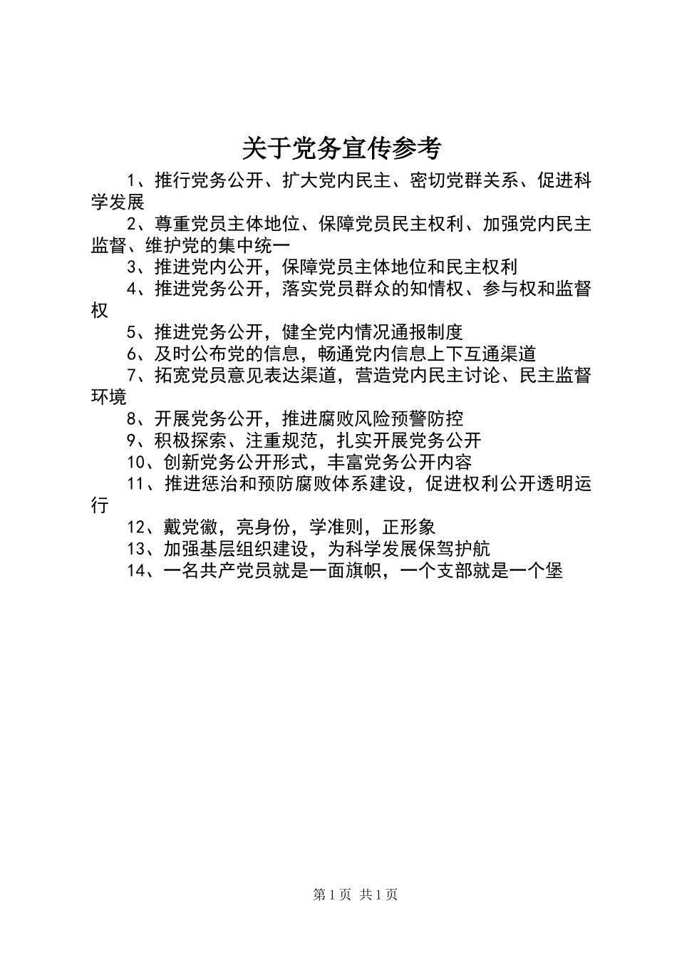 关于党务宣传参考_第1页