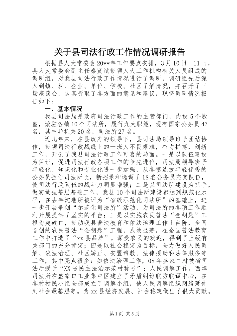 关于县司法行政工作情况调研报告_第1页