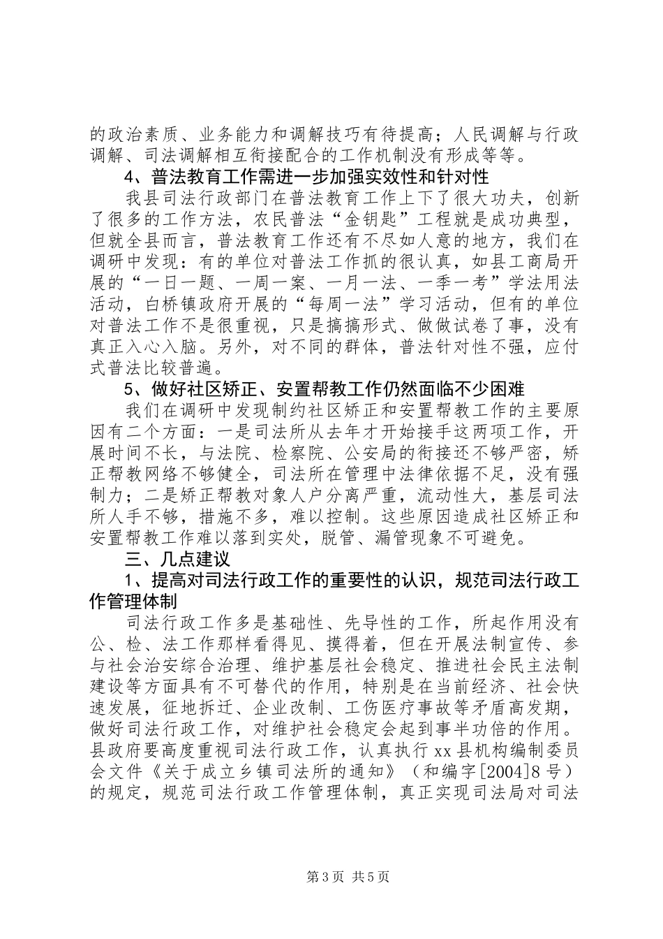 关于县司法行政工作情况调研报告_第3页