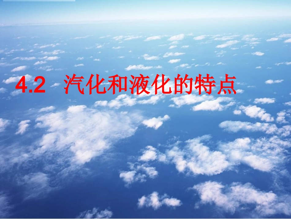 探究汽化和液化的特点张PPT_第1页