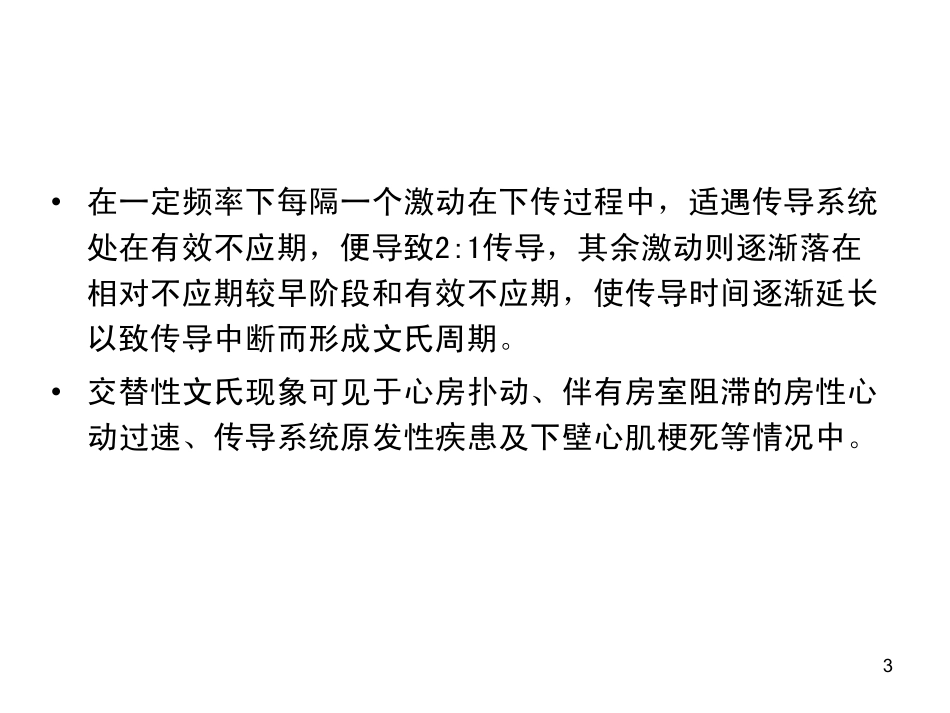 交替性文氏现象_第3页