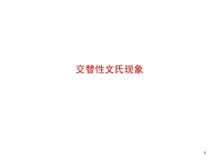 交替性文氏现象