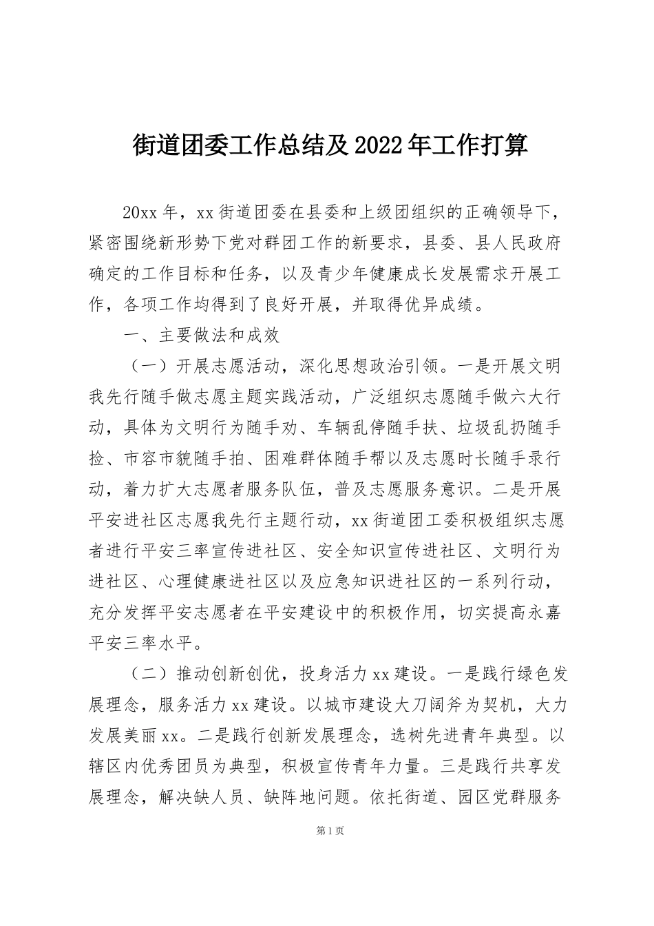街道团委工作总结及2022年工作打算_第1页