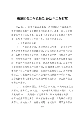 街道团委工作总结及2022年工作打算