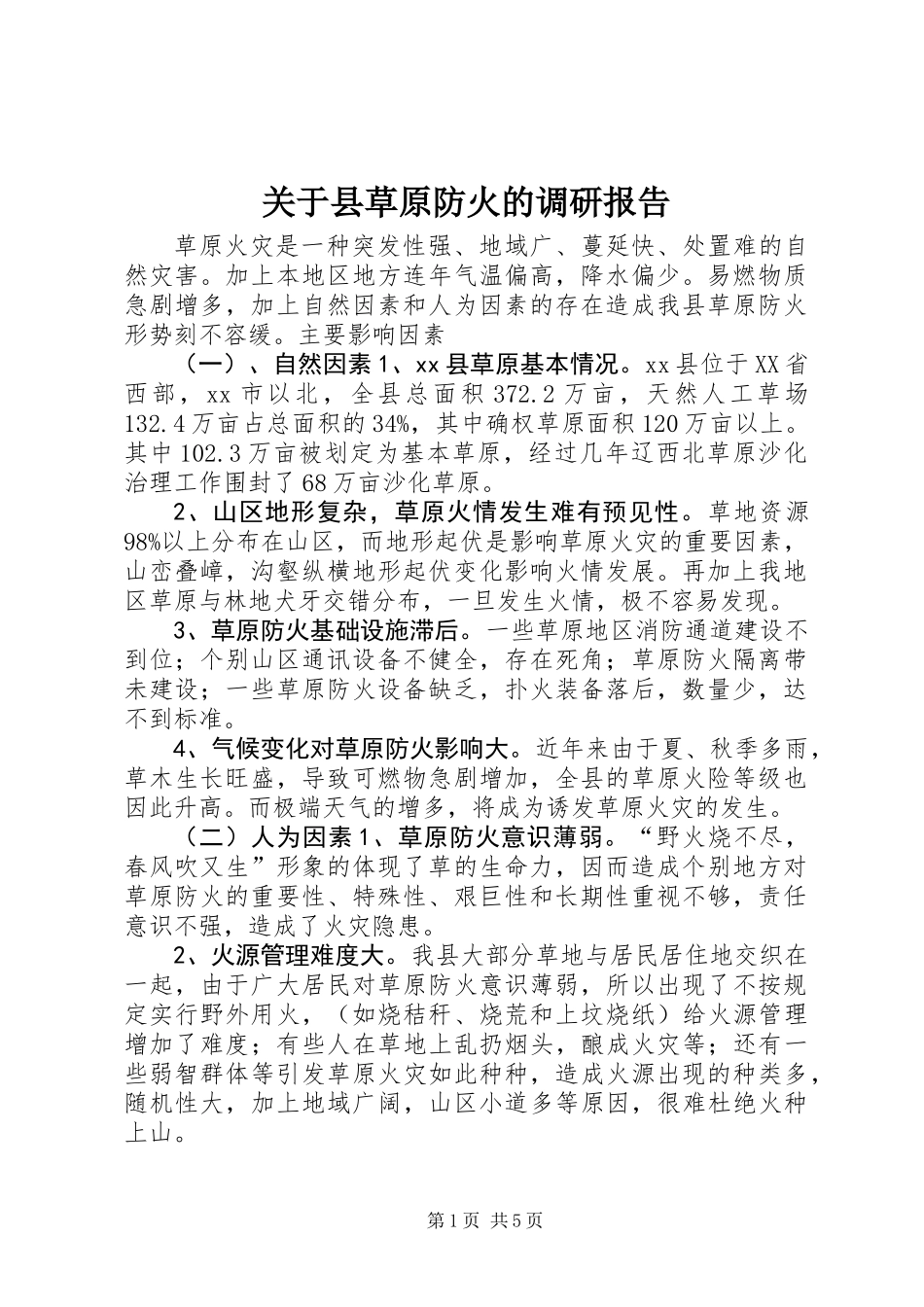 关于县草原防火的调研报告_第1页