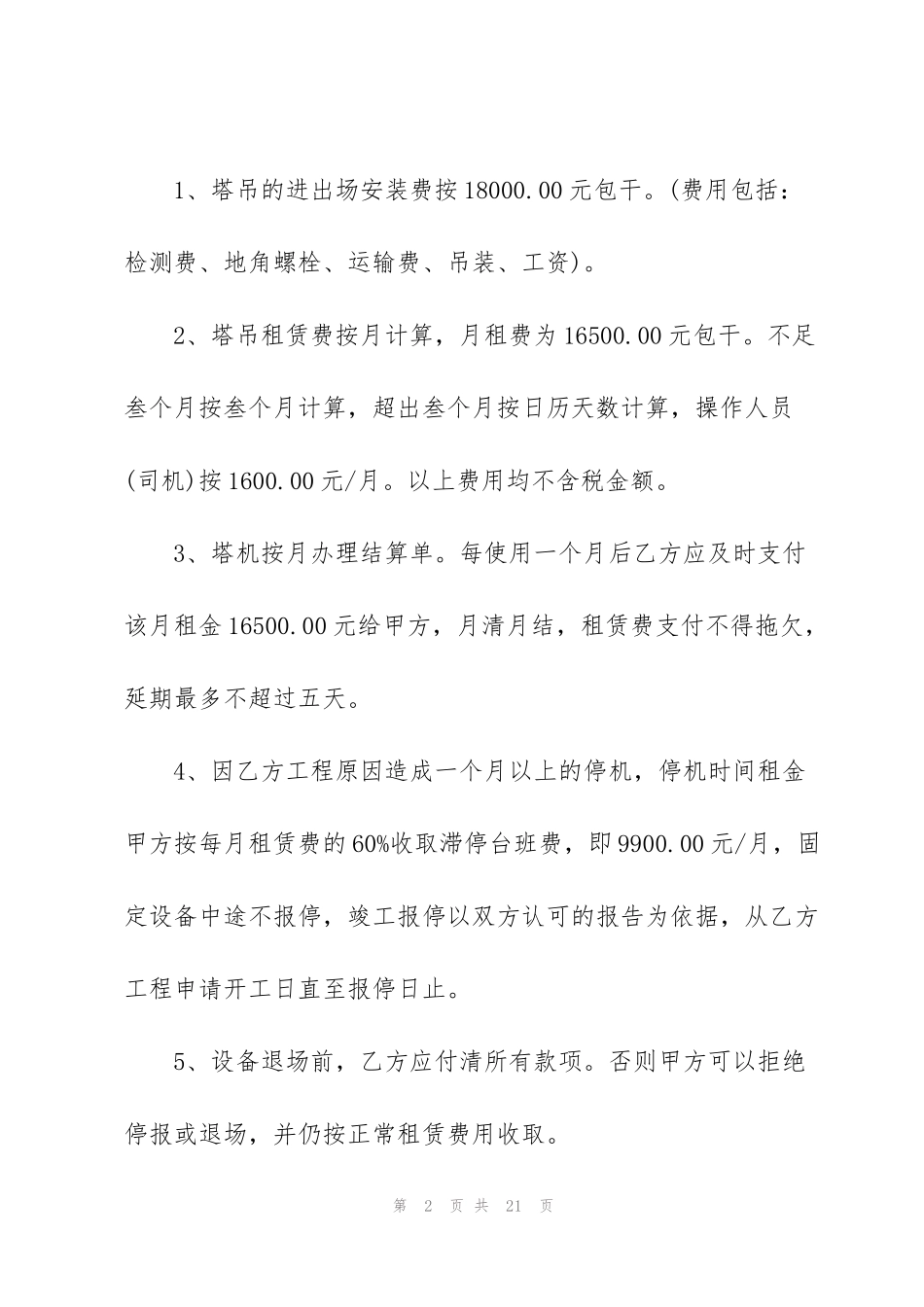经典设备出租合同范本3篇_第2页