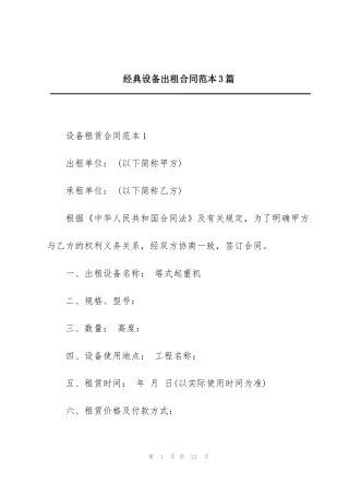 经典设备出租合同范本3篇