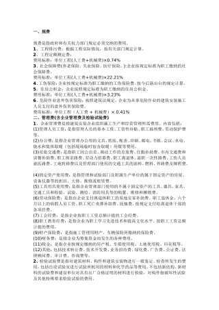 间接费、利润、税金取费基数和取费