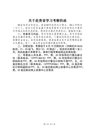 关于赴贵省学习考察的函