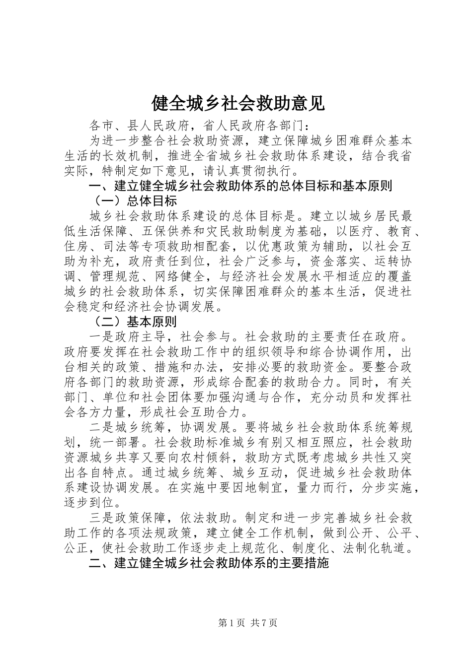 健全城乡社会救助意见_第1页