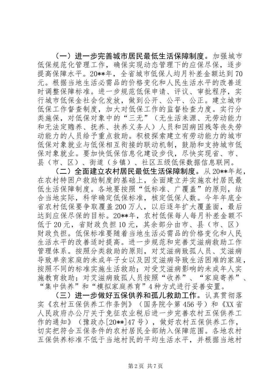 健全城乡社会救助意见_第2页