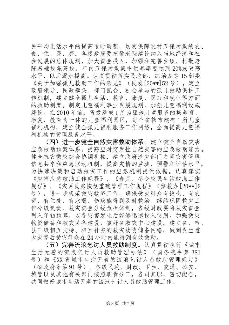 健全城乡社会救助意见_第3页