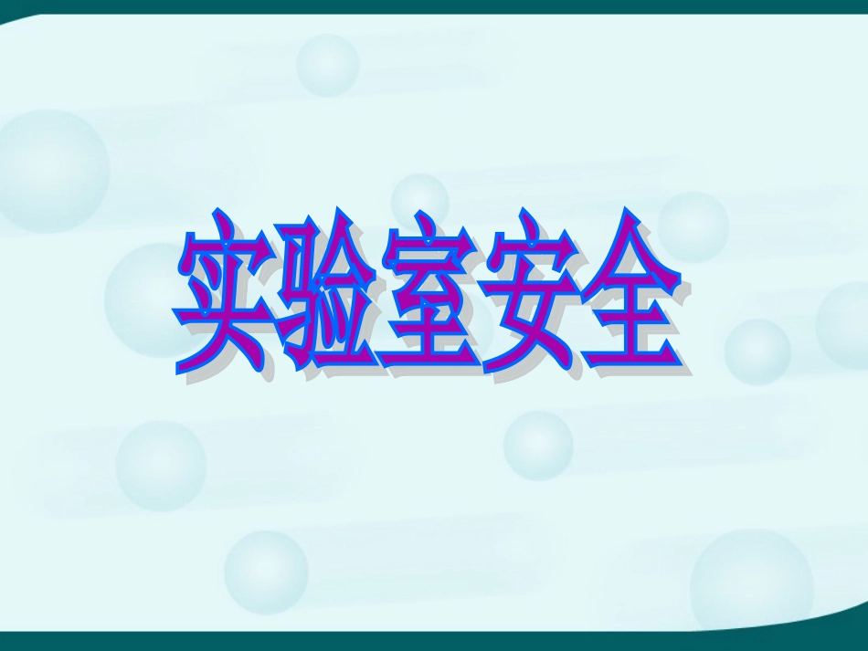 实验室安全参考课件_第1页