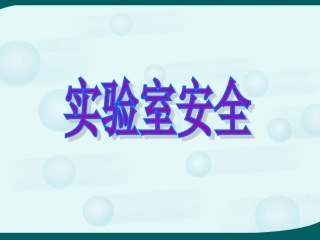 实验室安全参考课件