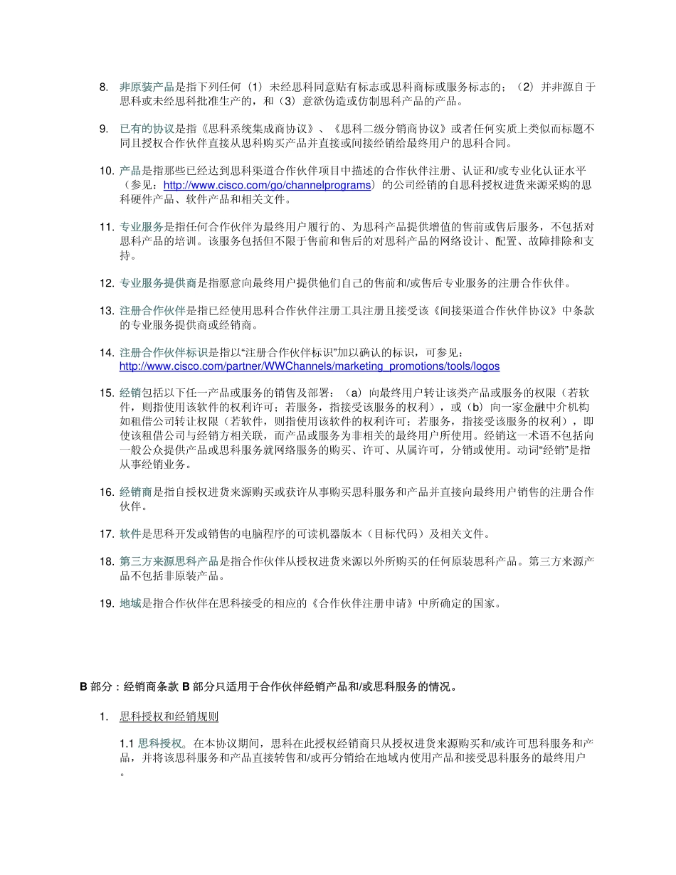 间接渠道合作伙伴协议_第2页