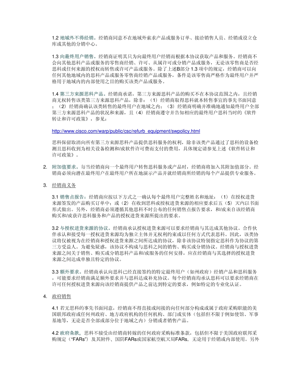 间接渠道合作伙伴协议_第3页