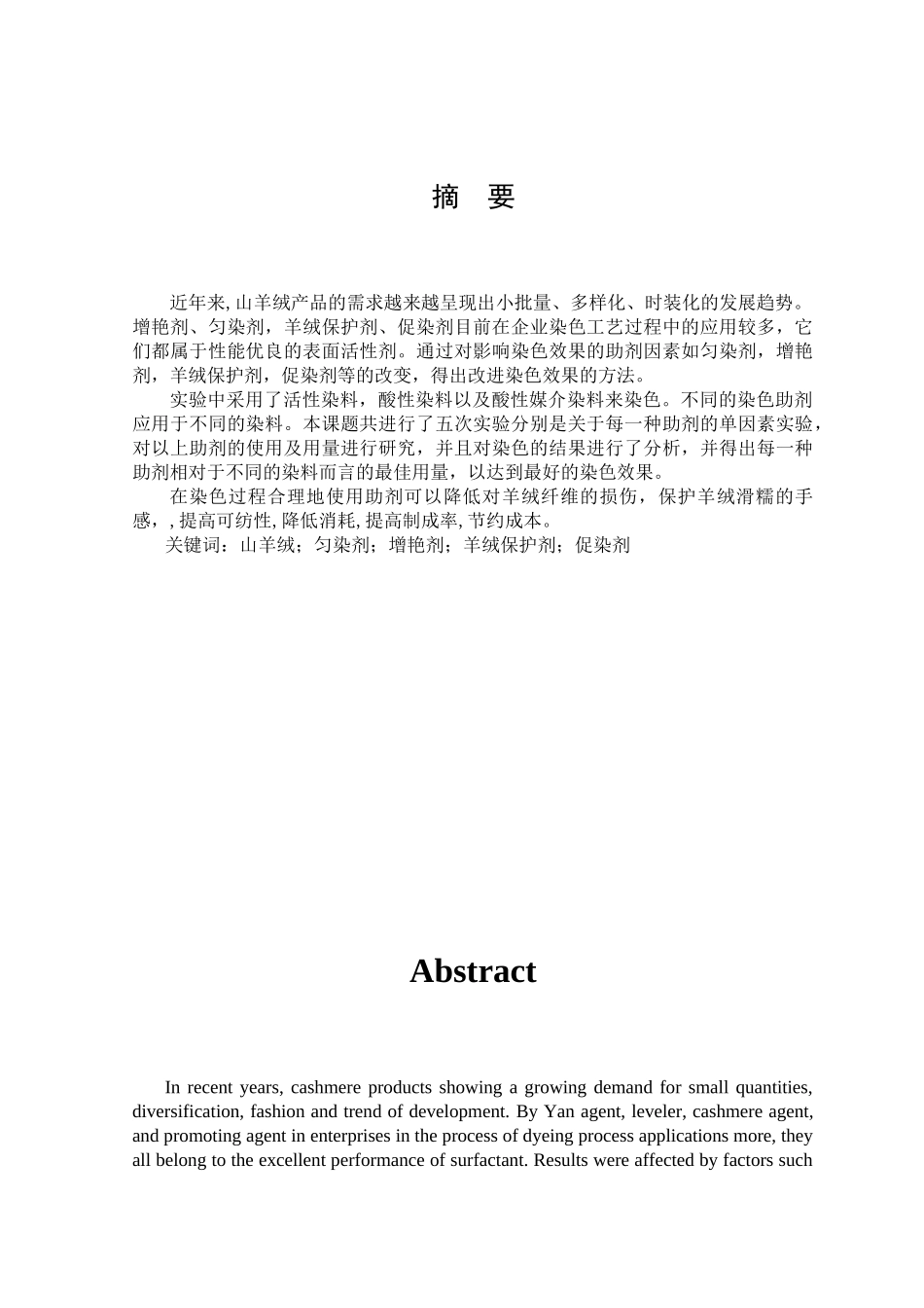 几种染色助剂在羊绒染色工艺中的应用_第2页