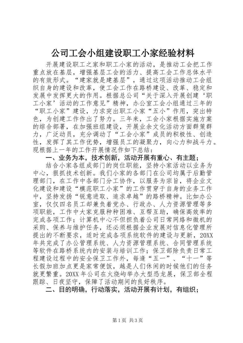 公司工会小组建设职工小家经验材料_第1页