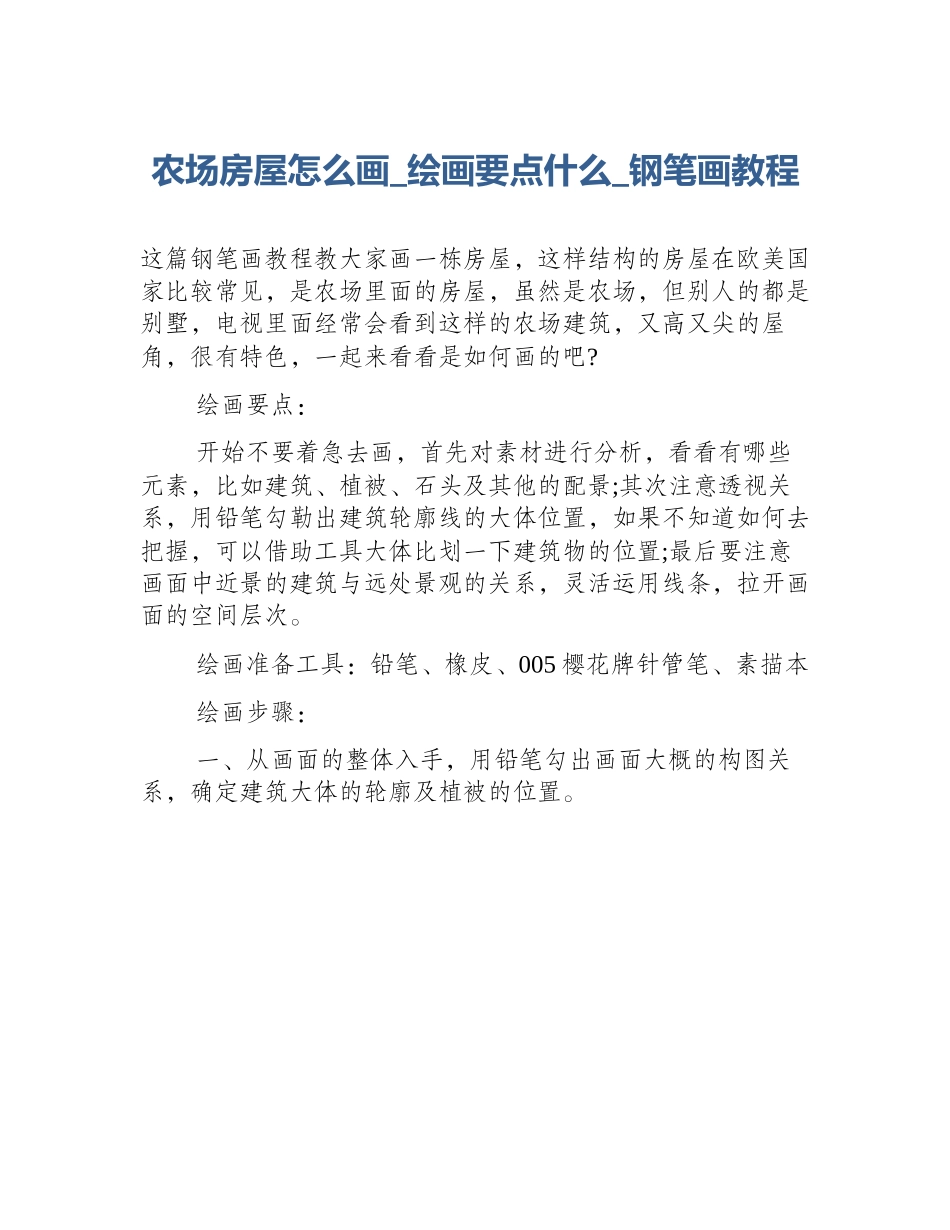 农场房屋怎么画_绘画要点什么_钢笔画教程_第1页