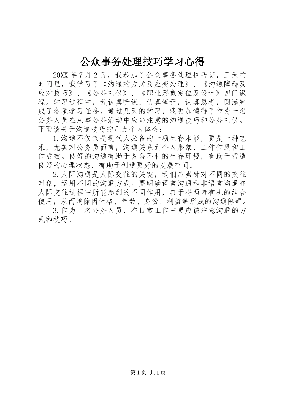 公众事务处理技巧学习心得_第1页