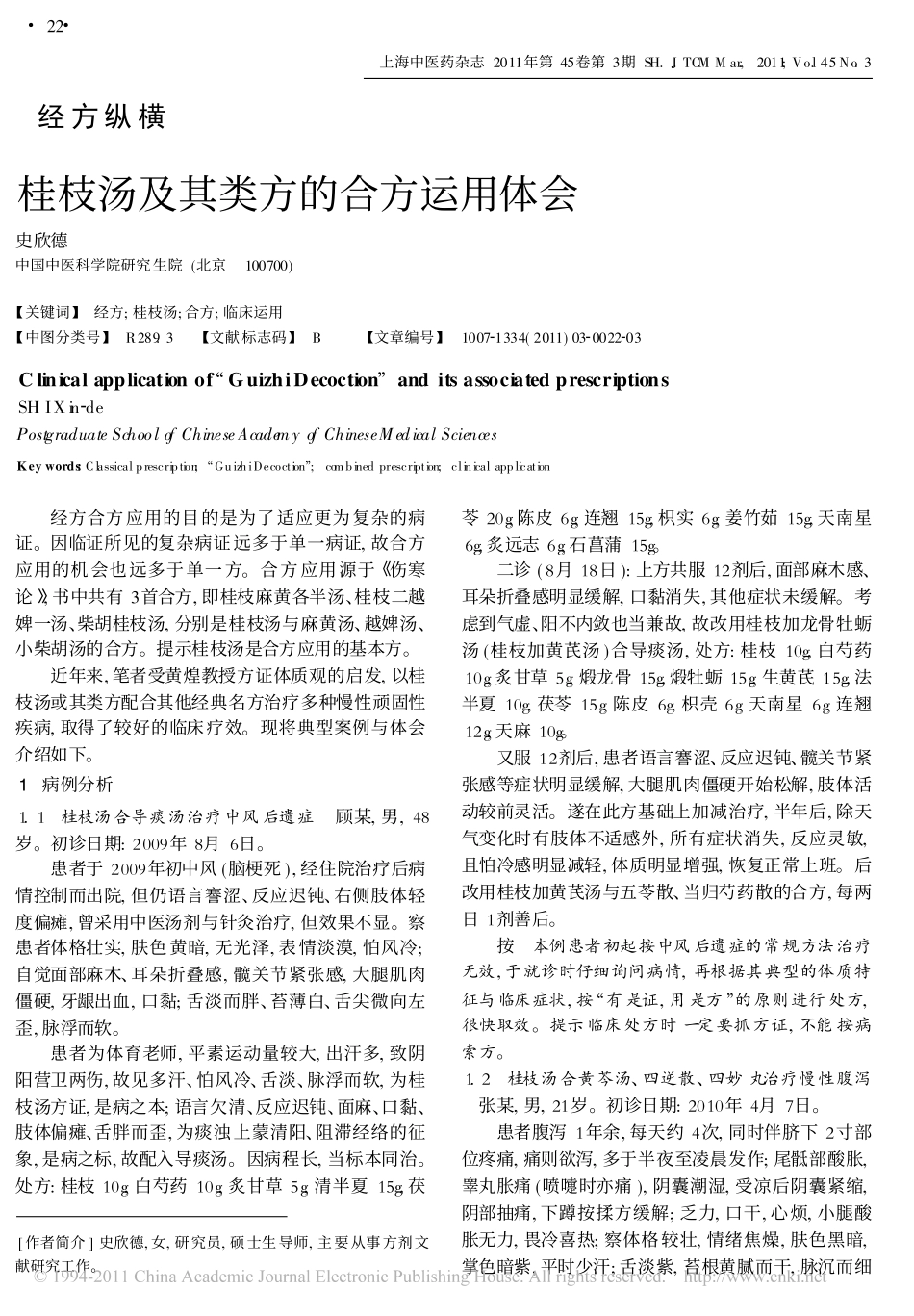 桂枝汤及其类方的合方运用体会_第1页