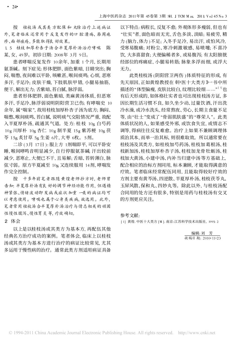 桂枝汤及其类方的合方运用体会_第3页