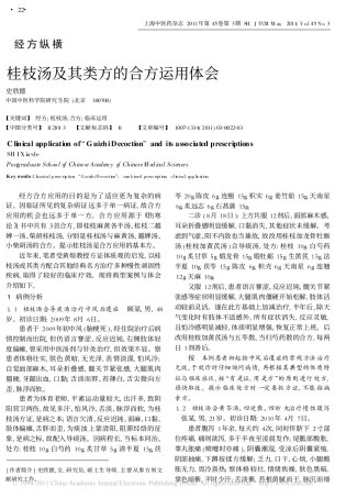 桂枝汤及其类方的合方运用体会