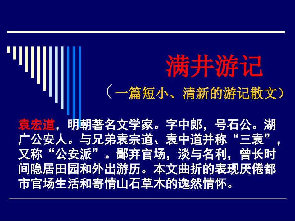 八年级语文满井游记2［人教版］_第1页