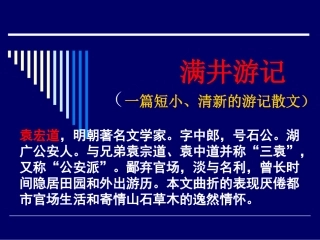 八年级语文满井游记2［人教版］