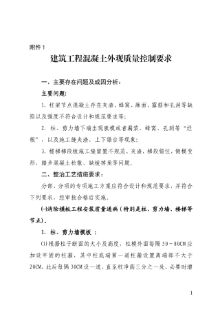 建筑工程混凝土外观质量控制要求