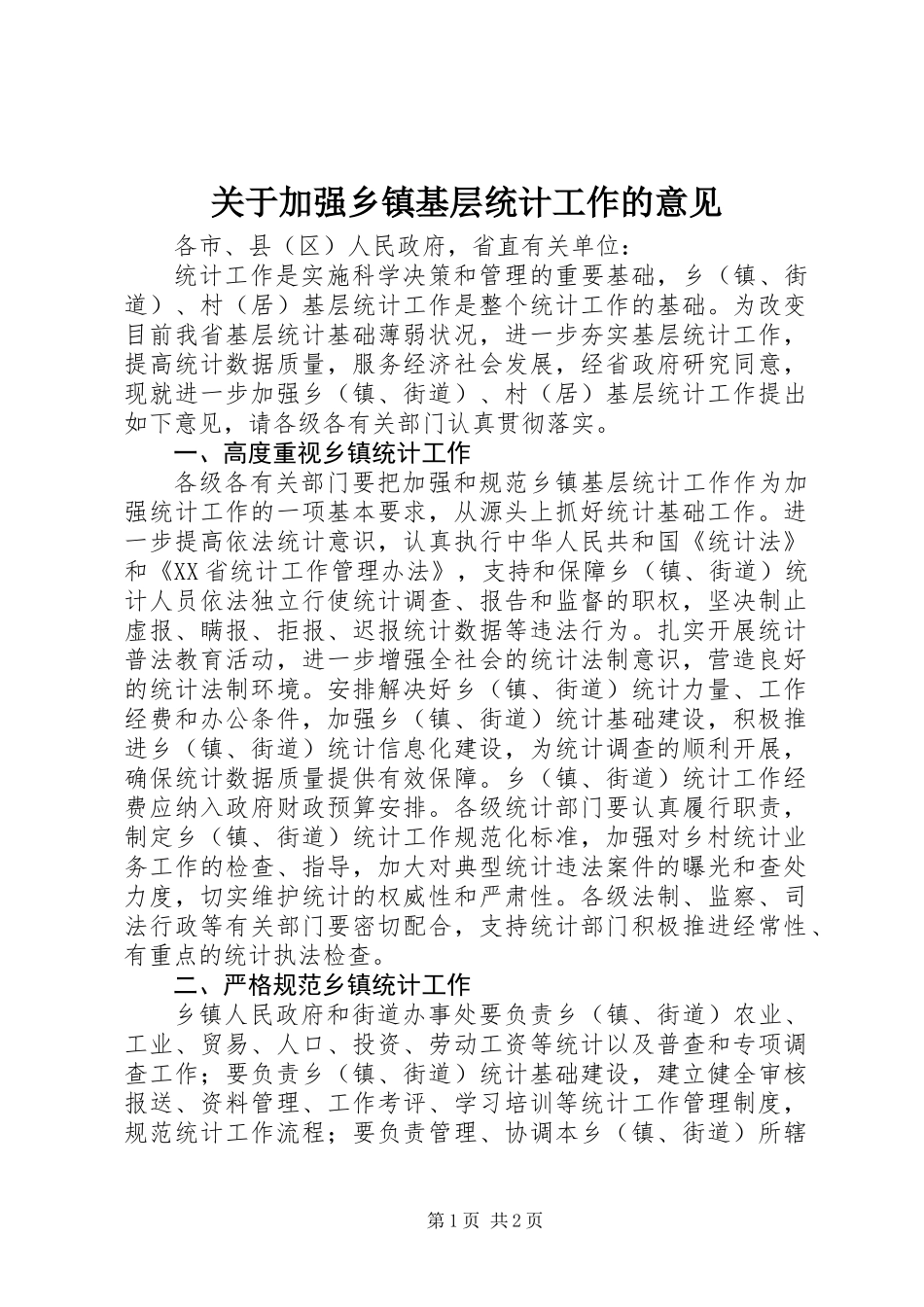 关于加强乡镇基层统计工作的意见_第1页