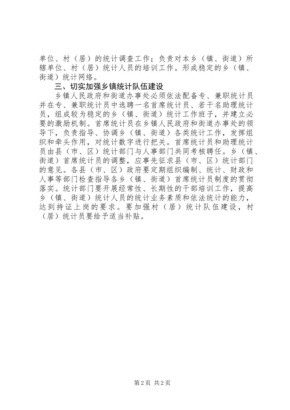 关于加强乡镇基层统计工作的意见_第2页