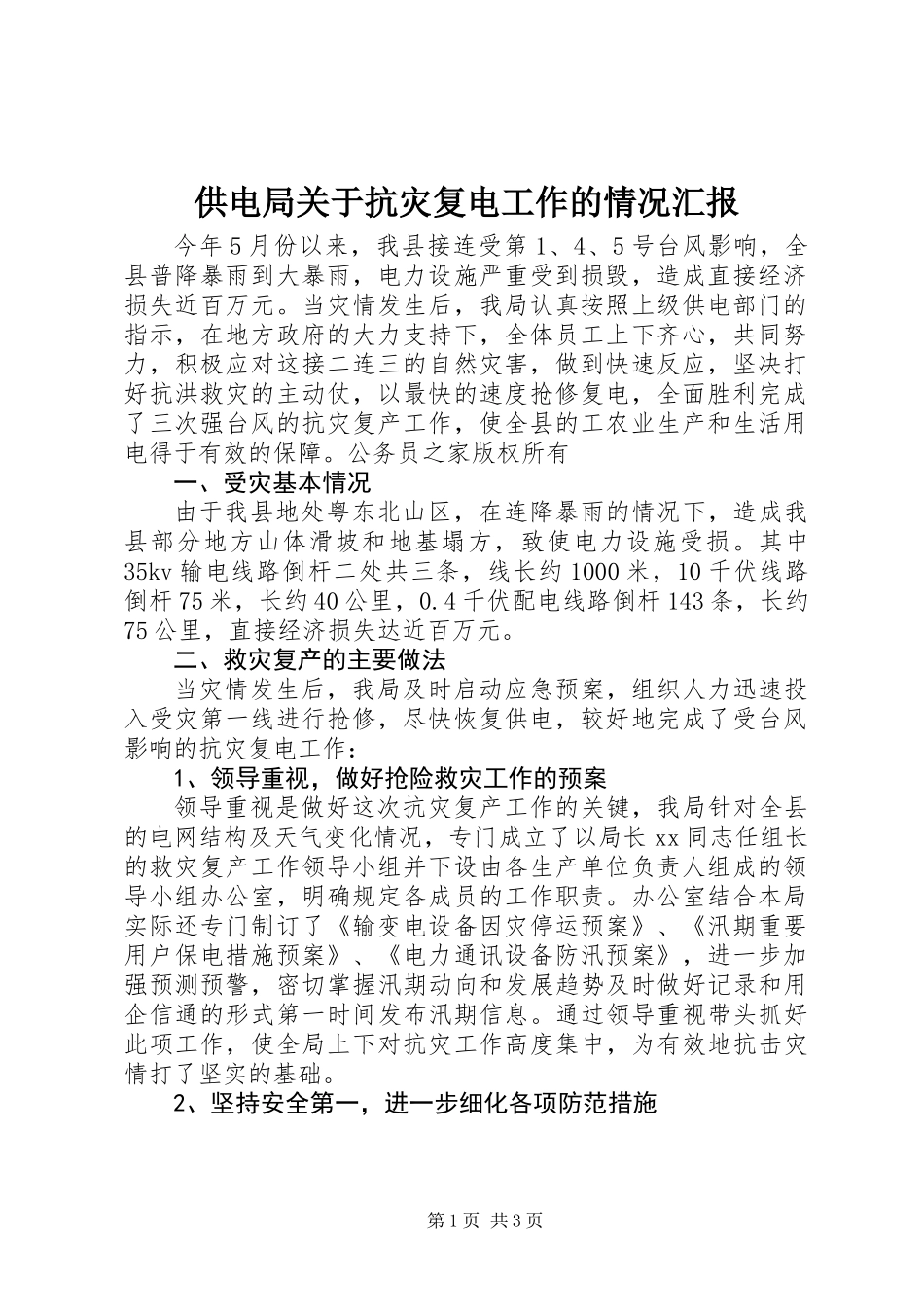 供电局关于抗灾复电工作的情况汇报_第1页