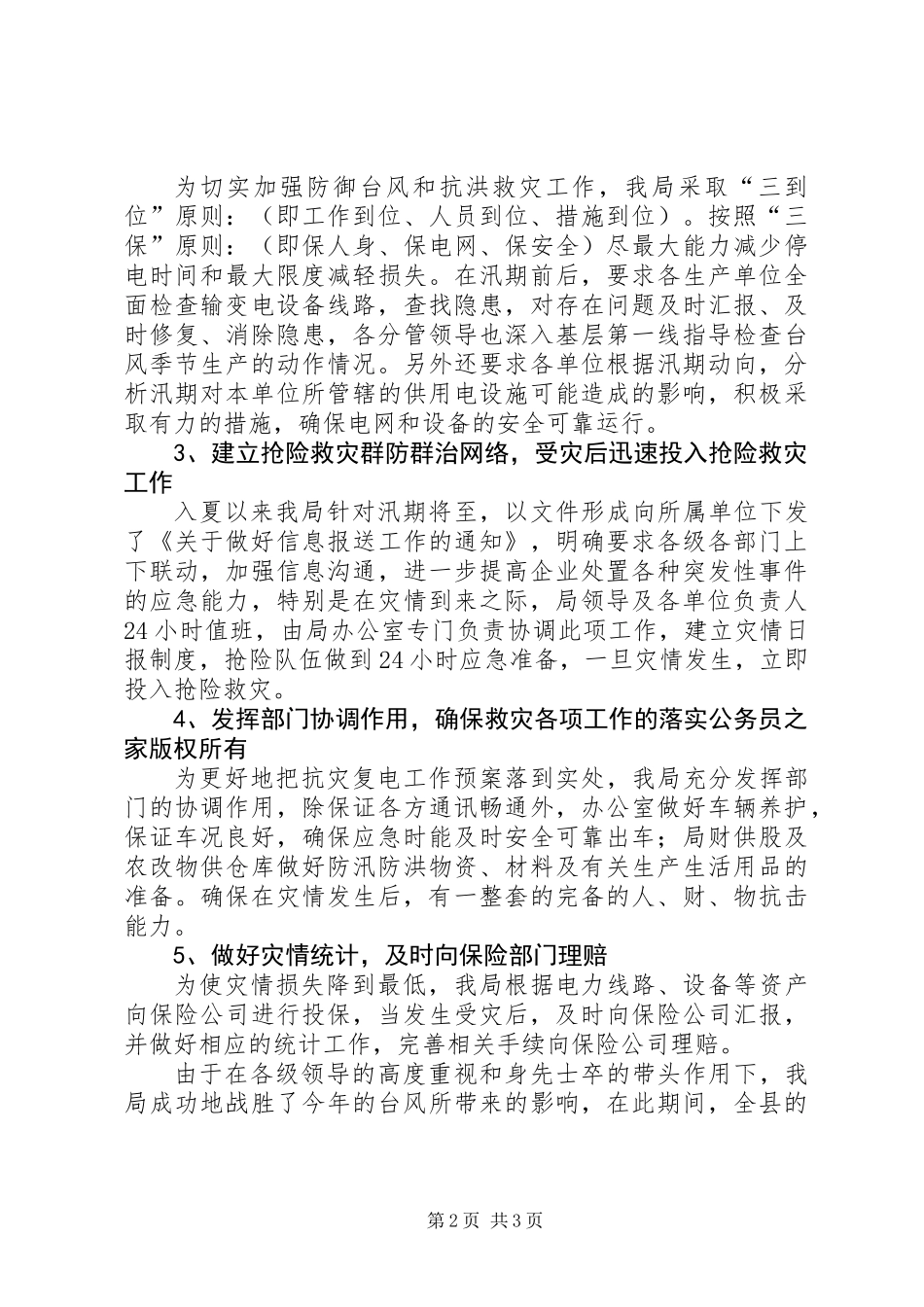 供电局关于抗灾复电工作的情况汇报_第2页