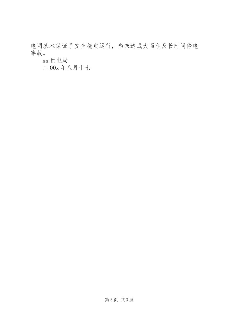 供电局关于抗灾复电工作的情况汇报_第3页